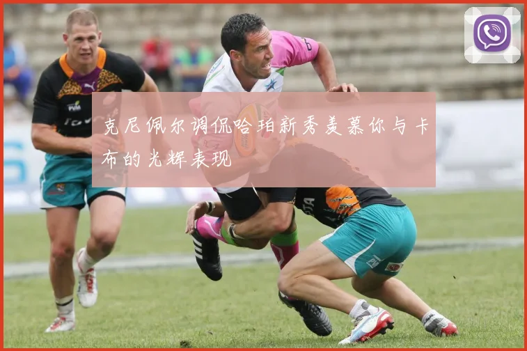 克尼佩尔调侃哈珀新秀羡慕你与卡布的光辉表现