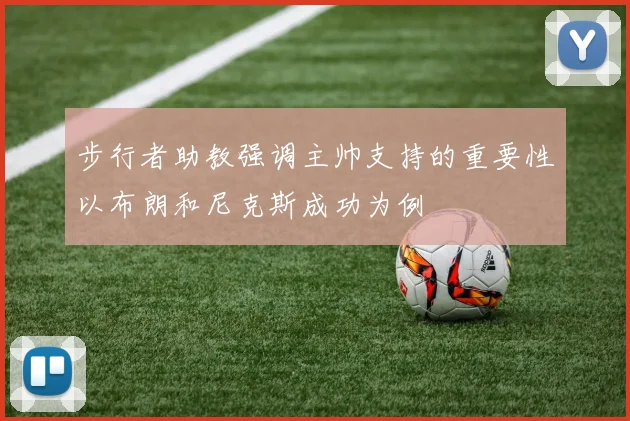 步行者助教强调主帅支持的重要性以布朗和尼克斯成功为例
