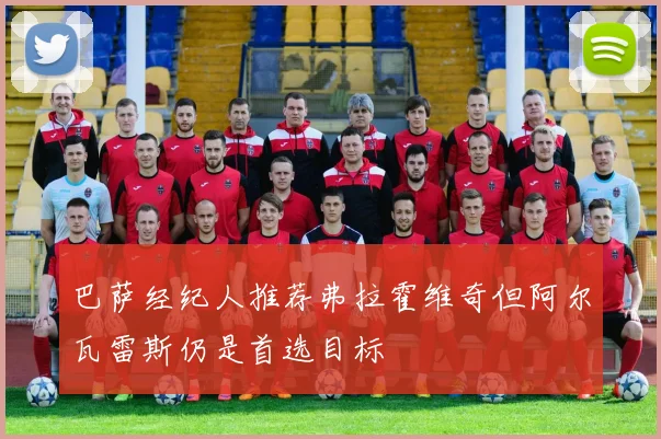巴萨经纪人推荐弗拉霍维奇但阿尔瓦雷斯仍是首选目标