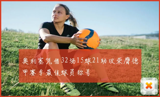 奥利塞凭借32场15球21助攻荣膺德甲赛季最佳球员称号