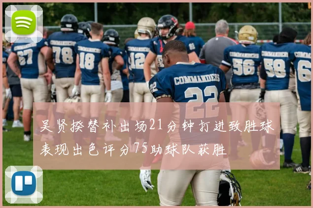 吴贤揆替补出场21分钟打进致胜球表现出色评分75助球队获胜