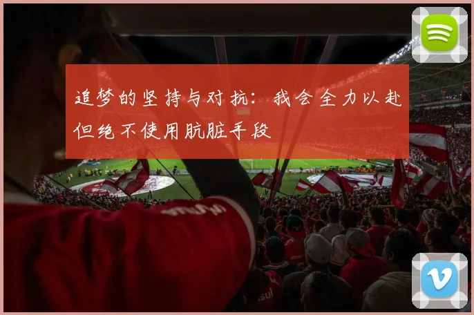 追梦的坚持与对抗：我会全力以赴但绝不使用肮脏手段