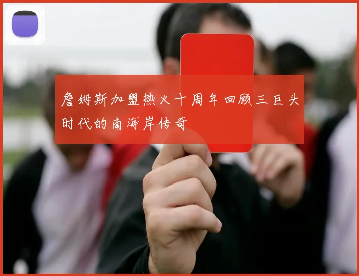 詹姆斯加盟热火十周年回顾三巨头时代的南海岸传奇